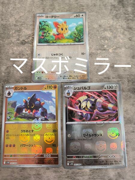 ポケモンカード ブラックボルト ホワイトフレア マスターボールミラー3枚セット