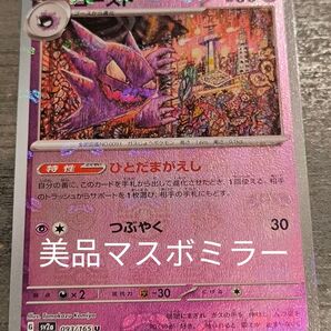 【美品】ポケモンカード 151 ゴースト マスターボールミラー