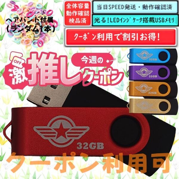 +ヘアバンド1個(お得)+新品 USBメモリ32GB×5個《№32-01》