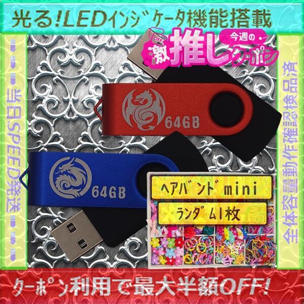 +ヘアバンド1個(お得)+新品 USBメモリ 64GB×2個《№29》