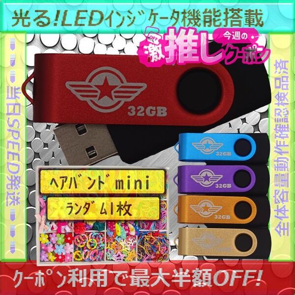 +ヘアバンド1個(お得)+新品 USBメモリ32GB×5個《№32-03》