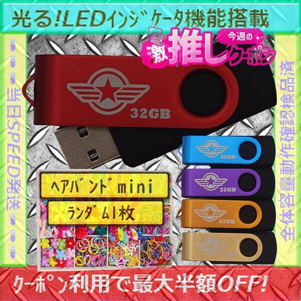 +ヘアバンド1個(お得)+新品 USBメモリ32GB×5個《№32-04》