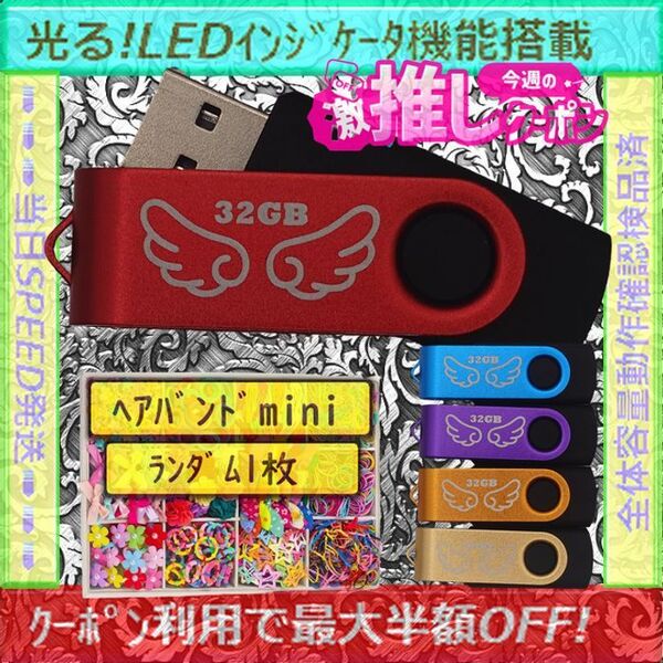 +ヘアバンド1個(お得)+新品 USBメモリ32GB×5個《№32-08》