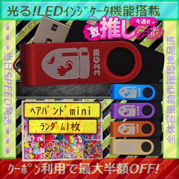 +ヘアバンド1個(お得)+新品 USBメモリ32GB×5個《№32-09》