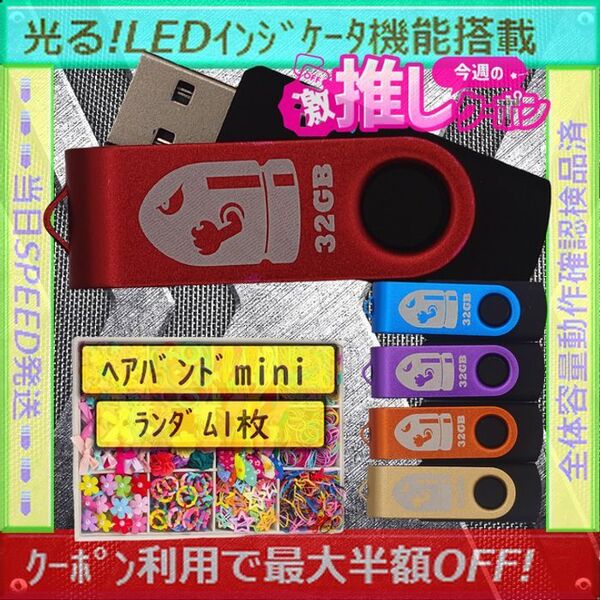 +ヘアバンド1個(お得)+新品 USBメモリ32GB×5個《№32-12》
