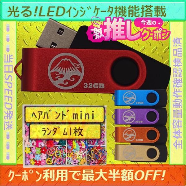 +ヘアバンド1個(お得)+新品 USBメモリ32GB×5個《№32-13》