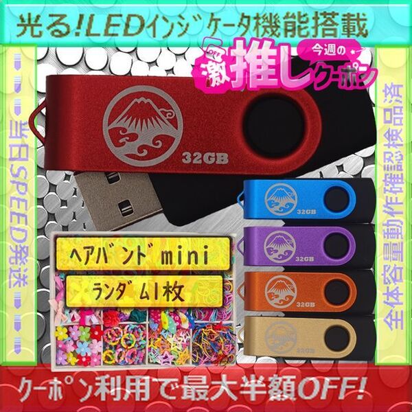 +ヘアバンド1個(お得)+新品 USBメモリ32GB×5個《№32-14》