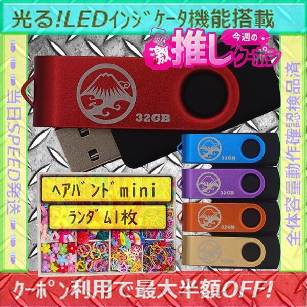 +ヘアバンド1個(お得)+新品 USBメモリ32GB×5個《№32-15》