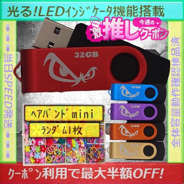 +ヘアバンド1個(お得)+新品 USBメモリ32GB×5個《№32-21》