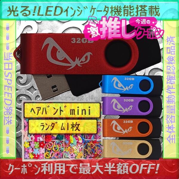 +ヘアバンド1個(お得)+新品 USBメモリ32GB×5個《№32-23》