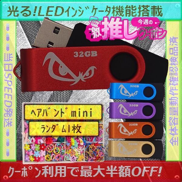+ヘアバンド1個(お得)+新品 USBメモリ32GB×5個《№32-24》