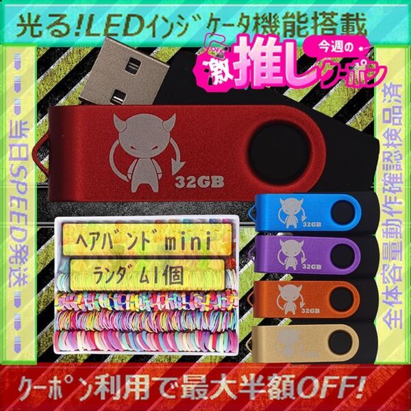 +ヘアバンド1個(お得)+新品 USBメモリ32GB×5個《№32-20》