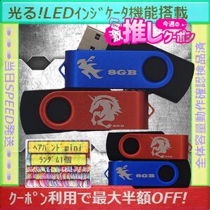 +ヘアバンド1個(お得)+新品 USBメモリ8GB×4個《№32》