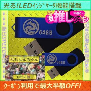 早いもの勝ち!赤字覚悟!ラスト1品!+クレヨンしんちゃん1cm1個+新品 USBメモリ 64GB×2個《№27》
