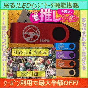 +クレヨンしんちゃん1cm1個+新品 USBメモリ32GB×5個《№32-16》