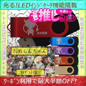 +クレヨンしんちゃん1cm1個+新品 USBメモリ32GB×5個《№32-17》