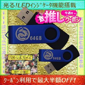 +クレヨンしんちゃん1cm1個+新品 USBメモリ 64GB×2個《№28》