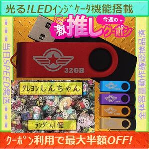 +クレヨンしんちゃん1cm1個+新品 USBメモリ32GB×5個《№32-01》