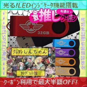 +クレヨンしんちゃん1cm1個+新品 USBメモリ32GB×5個《№32-03》
