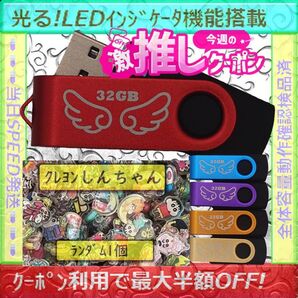 +クレヨンしんちゃん1cm1個+新品 USBメモリ32GB×5個《№32-05》