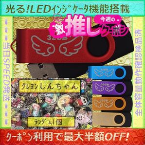 +クレヨンしんちゃん1cm1個+新品 USBメモリ32GB×5個《№32-06》