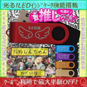 +クレヨンしんちゃん1cm1個+新品 USBメモリ32GB×5個《№32-08》