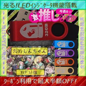 +クレヨンしんちゃん1cm1個+新品 USBメモリ32GB×5個《№32-09》