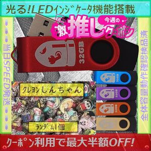 +クレヨンしんちゃん1cm1個+新品 USBメモリ32GB×5個《№32-12》