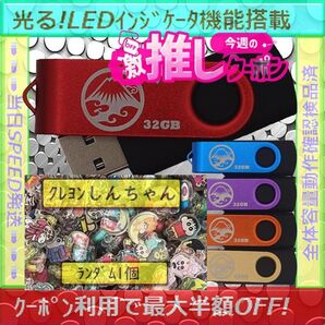 +クレヨンしんちゃん1cm1個+新品 USBメモリ32GB×5個《№32-14》