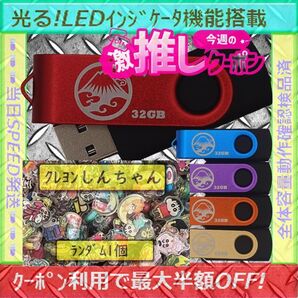 +クレヨンしんちゃん1cm1個+新品 USBメモリ32GB×5個《№32-15》