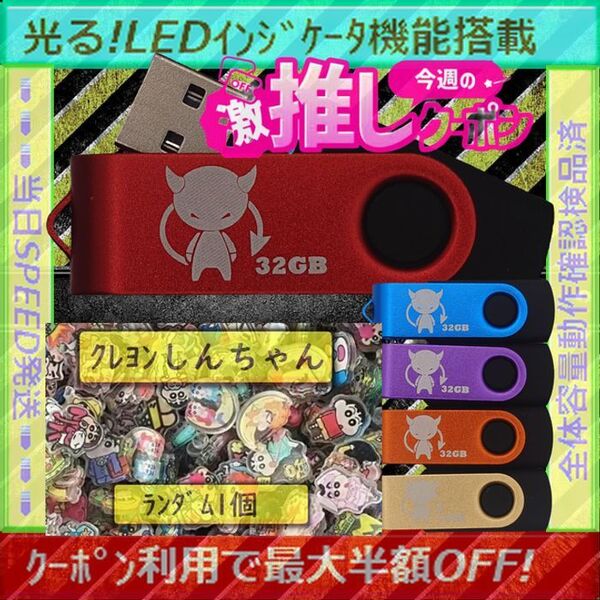 +クレヨンしんちゃん1cm1個+新品 USBメモリ32GB×5個《№32-20》
