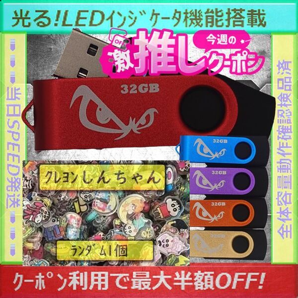 +クレヨンしんちゃん1cm1個+新品 USBメモリ32GB×5個《№32-21》