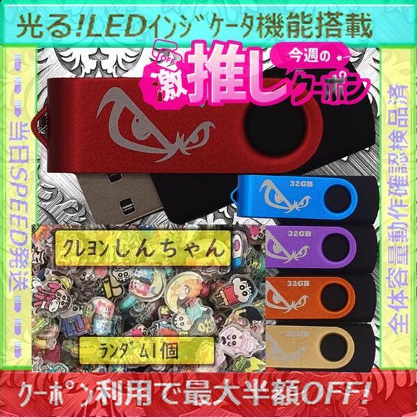 +クレヨンしんちゃん1cm1個+新品 USBメモリ32GB×5個《№32-22》