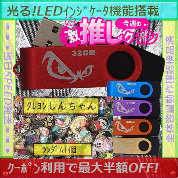 +クレヨンしんちゃん1cm1個+新品 USBメモリ32GB×5個《№32-24》
