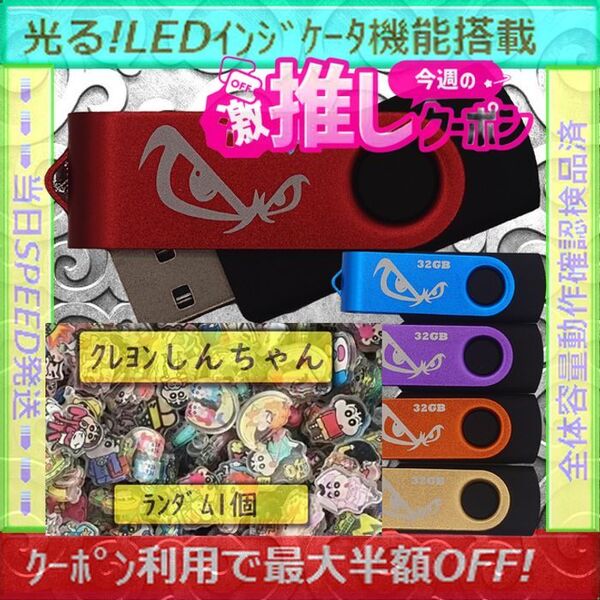 +クレヨンしんちゃん1cm1個+新品 USBメモリ32GB×5個《№32-23》