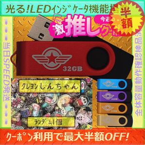 +クレヨンしんちゃん1cm1個+新品 USBメモリ32GB×5個《№32-01》