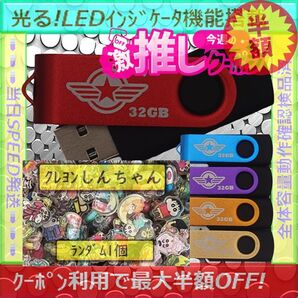 +クレヨンしんちゃん1cm1個+新品 USBメモリ32GB×5個《№32-03》