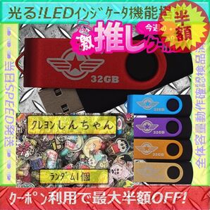 +クレヨンしんちゃん1cm1個+新品 USBメモリ32GB×5個《№32-04》