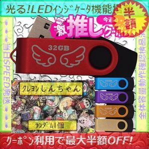 +クレヨンしんちゃん1cm1個+新品 USBメモリ32GB×5個《№32-05》