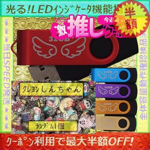 +クレヨンしんちゃん1cm1個+新品 USBメモリ32GB×5個《№32-06》
