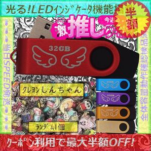+クレヨンしんちゃん1cm1個+新品 USBメモリ32GB×5個《№32-08》