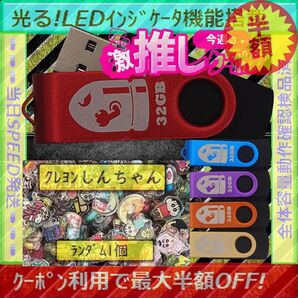 +クレヨンしんちゃん1cm1個+新品 USBメモリ32GB×5個《№32-09》