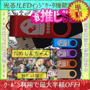 +クレヨンしんちゃん1cm1個+新品 USBメモリ32GB×5個《№32-10》