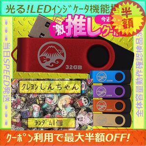 +クレヨンしんちゃん1cm1個+新品 USBメモリ32GB×5個《№32-13》