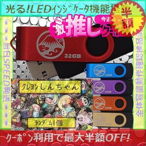 +クレヨンしんちゃん1cm1個+新品 USBメモリ32GB×5個《№32-14》