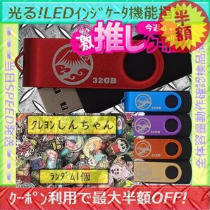 +クレヨンしんちゃん1cm1個+新品 USBメモリ32GB×5個《№32-15》