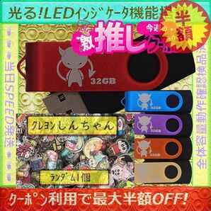 +クレヨンしんちゃん1cm1個+新品 USBメモリ32GB×5個《№32-18》