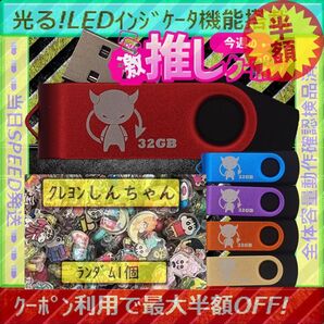 +クレヨンしんちゃん1cm1個+新品 USBメモリ32GB×5個《№32-20》