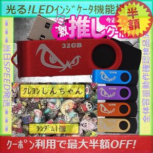 +クレヨンしんちゃん1cm1個+新品 USBメモリ32GB×5個《№32-21》