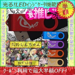 +クレヨンしんちゃん1cm1個+新品 USBメモリ32GB×5個《№32-22》